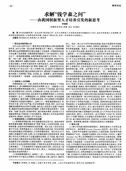 求解“钱学森之问”——由我国创新型人才培养引发的新思考