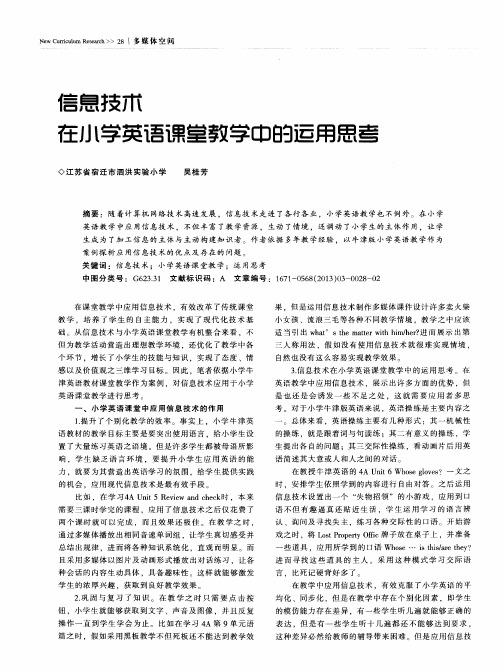 信息技术在小学英语课堂教学中的运用思考