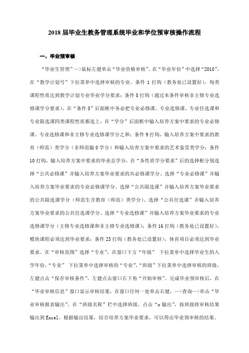 2018届毕业生教务管理系统毕业和学位预审核操作流程