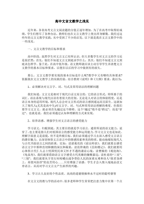 高中文言文教学之浅见