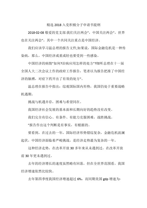 精选2018入党积极分子申请书提纲