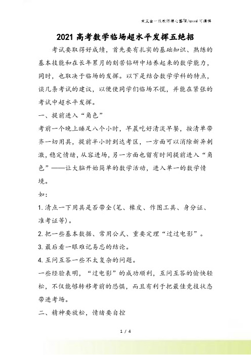高考数学临场超水平发挥五绝招