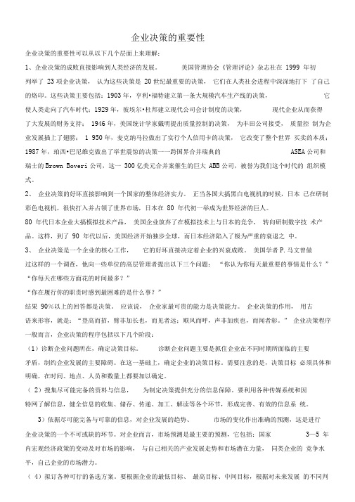 企业决策的重要性