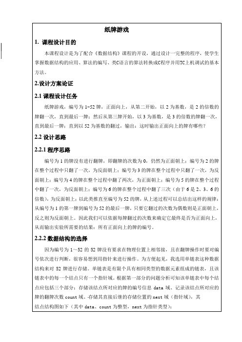 大数据结构课程设计-纸牌游戏90639