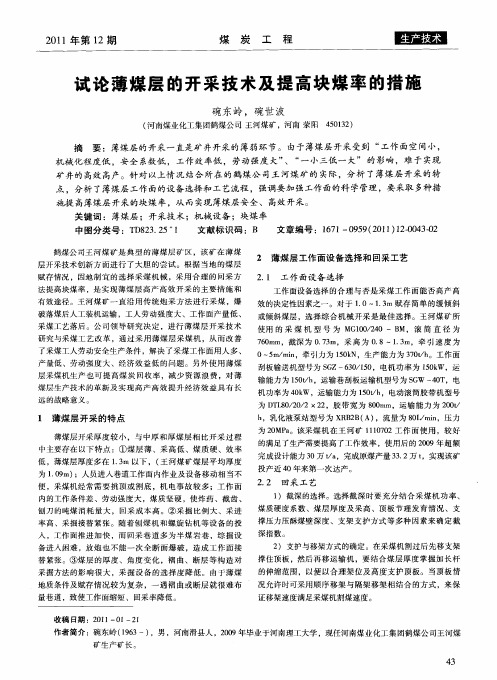 试论薄煤层的开采技术及提高块煤率的措施