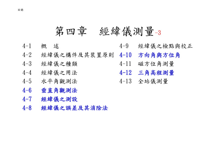 经纬仪测量