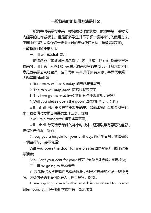 一般将来时的使用方法是什么