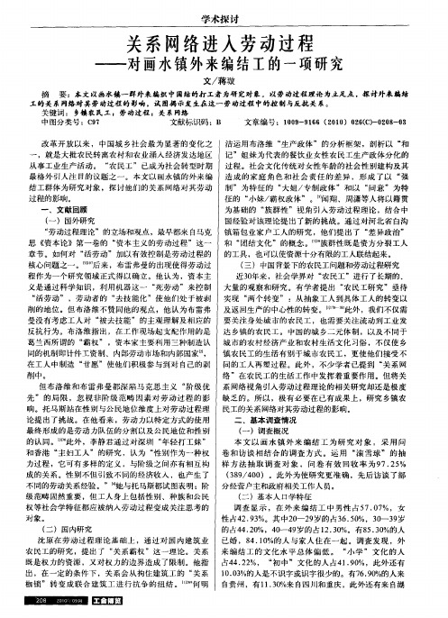 关系网络进入劳动过程——对画水镇外来编结工的一项研究