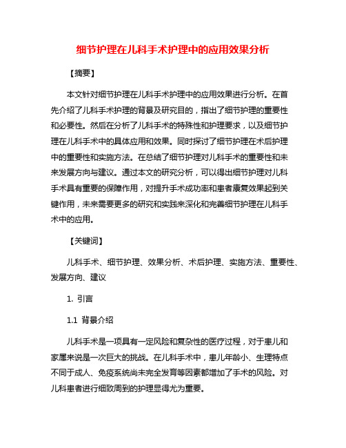 细节护理在儿科手术护理中的应用效果分析