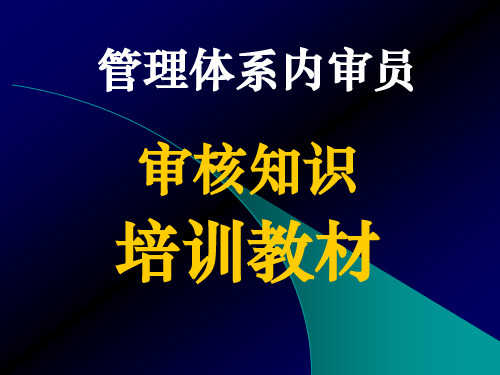 内审知识