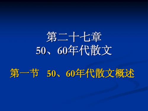 7 第二十七章   50、60年代散文