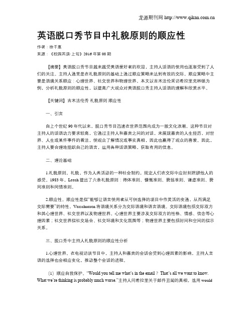 英语脱口秀节目中礼貌原则的顺应性