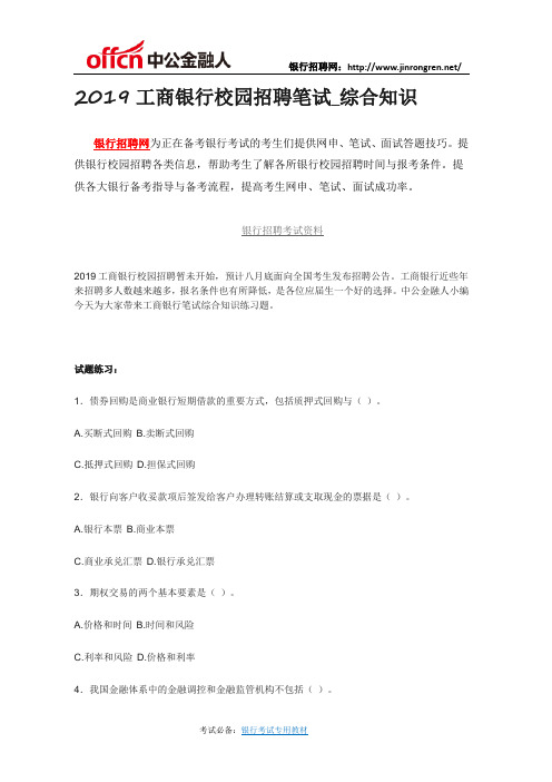 2019工商银行校园招聘笔试_综合知识