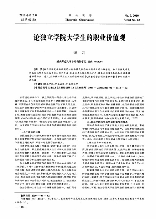 论独立学院大学生的职业价值观