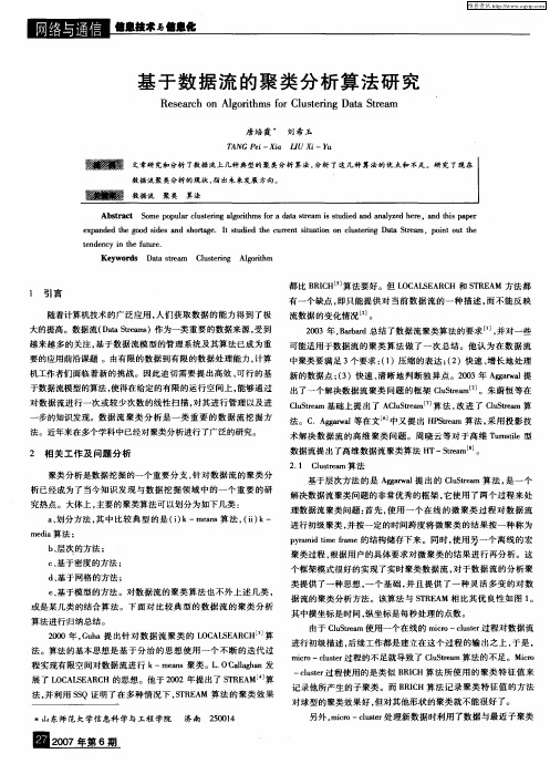 基于数据流的聚类分析算法研究