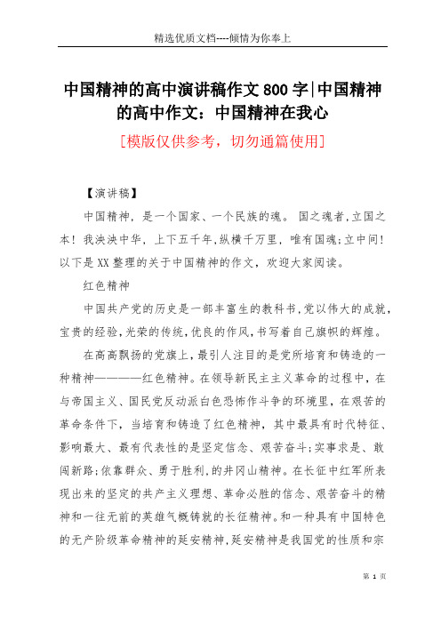 中国精神的高中演讲稿作文800字-中国精神的高中作文：中国精神在我心(共6页)