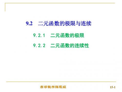 9-2  二元函数的极限与连续
