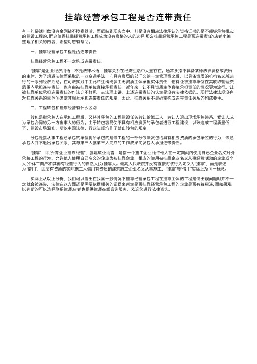 挂靠经营承包工程是否连带责任