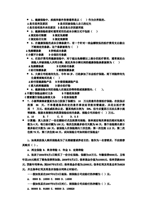 公开-人身保险期末练习1