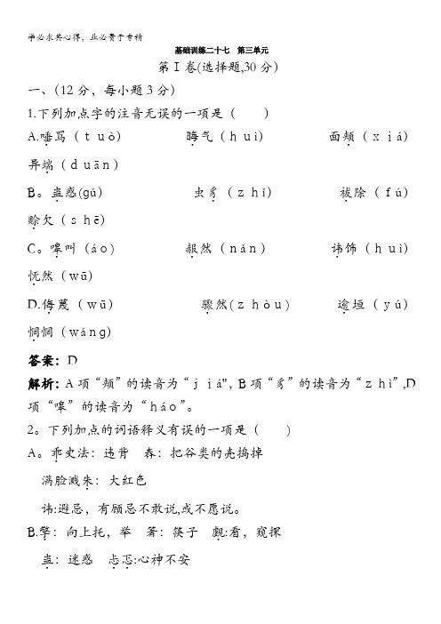 高中总复习语文基础训练：第五册第三单元(附详细教师解析)