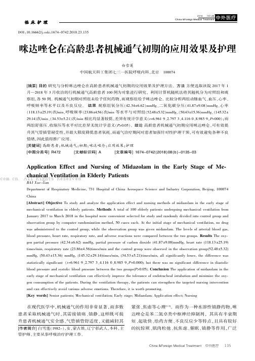 咪达唑仑在高龄患者机械通气初期的应用效果及护理