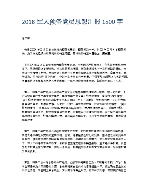 2018军人预备党员思想汇报1500字