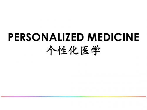 Personalized Medicin双语 翻译