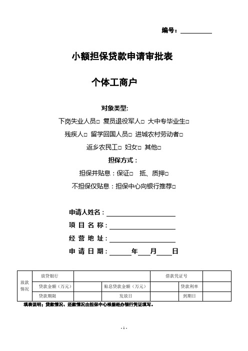小额但保贷款申请审批表(个体工商户)