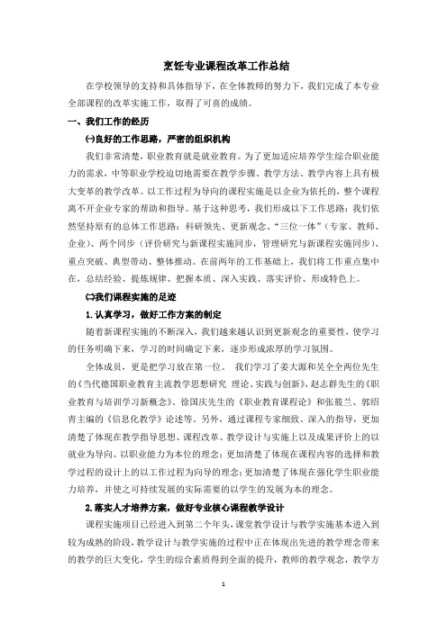 “以工作过程为导向”课程改革实验项目新课程实施阶段总结报告