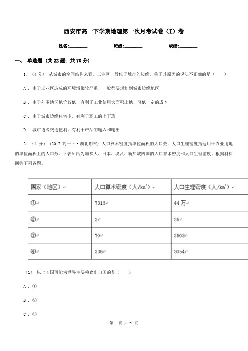 西安市高一下学期地理第一次月考试卷(I)卷(模拟)