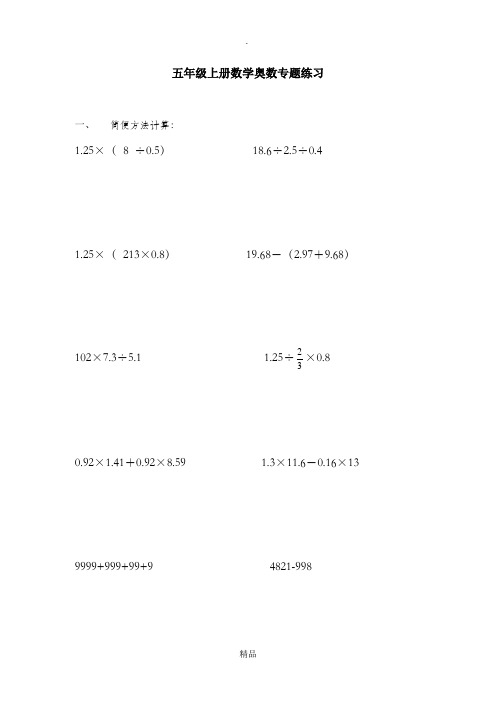 五年级上册数学奥数专题练习