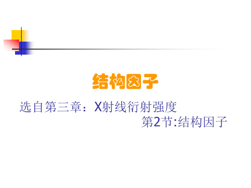 结构因子