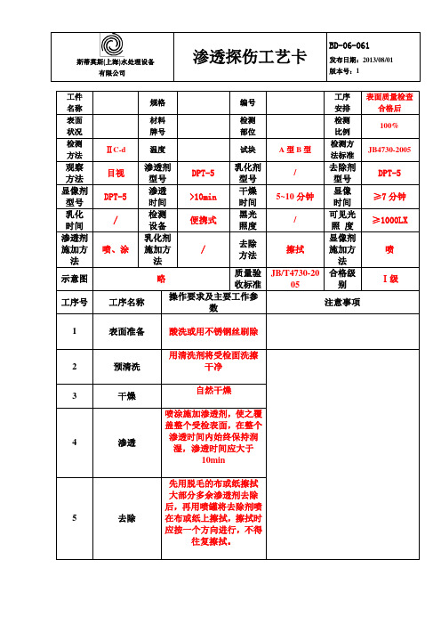 渗透检测工艺卡