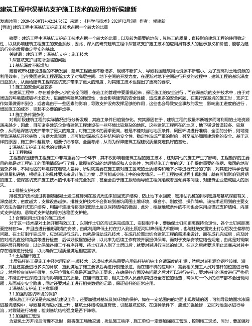 建筑工程中深基坑支护施工技术的应用分析侯建新