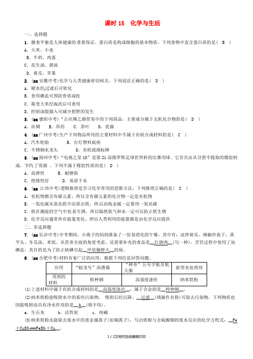 (贵阳专版)2019年中考化学总复习 第1编 主题复习 模块4 化学与社会发展 课时15 化学与生活