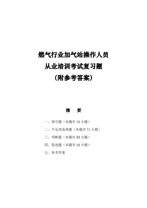 燃气行业加气站操作人员从业培训考试复习题(附参考答案)
