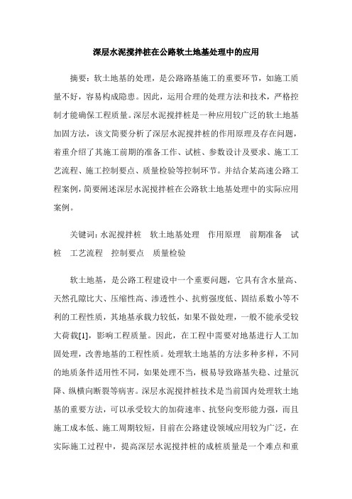 深层水泥搅拌桩在公路软土地基处理中的应用