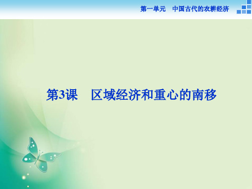 历史岳麓版必修2 第一单元第3课 区域经济和重心的南移 课件(31张)