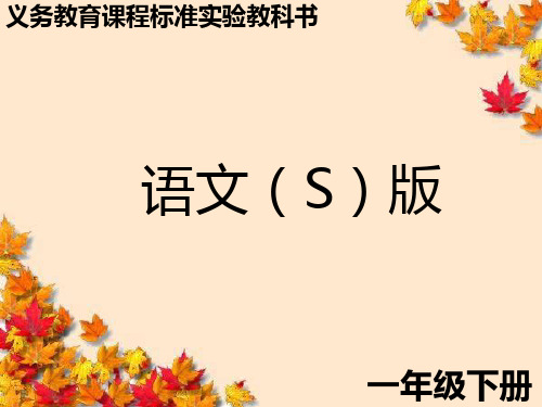 2017新版一年级下册《7-大熊猫-》课件