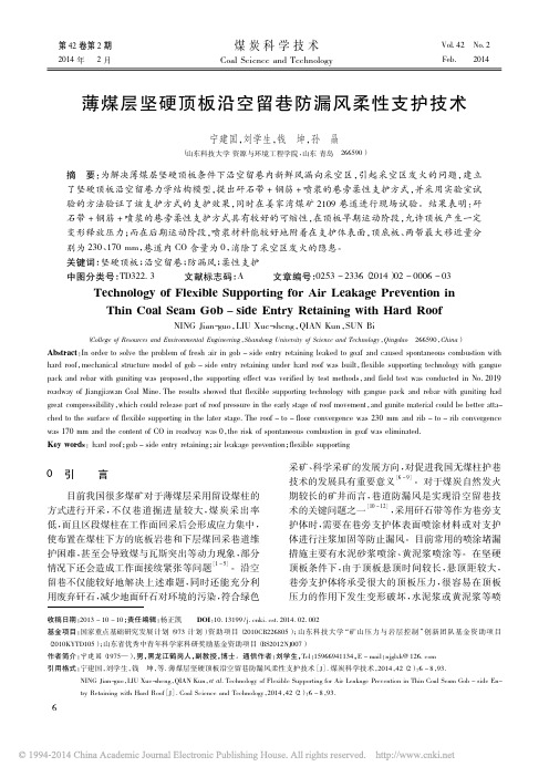 薄煤层坚硬顶板沿空留巷防漏风柔性支护技术_宁建国_刘学生_钱坤_孙赑