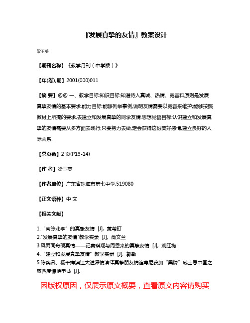 『发展真挚的友情』教案设计
