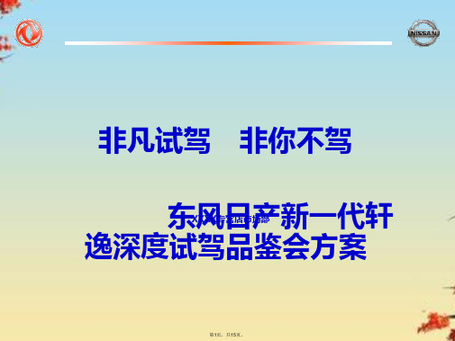东风日产新轩逸深度试驾品鉴会方案精选PPT(共15张PPT)