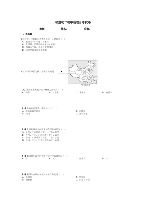 福建初二初中地理月考试卷带答案解析
