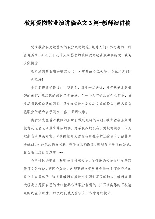 教师爱岗敬业演讲稿范文3篇-教师演讲稿