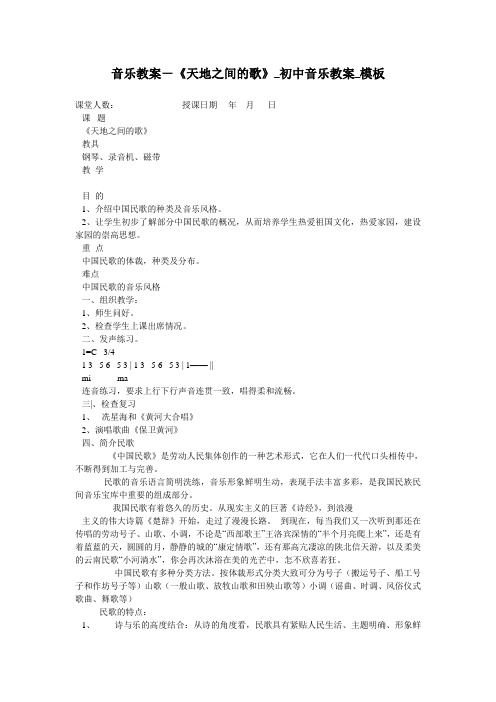 音乐教案-《天地之间的歌》_初中音乐教案_模板