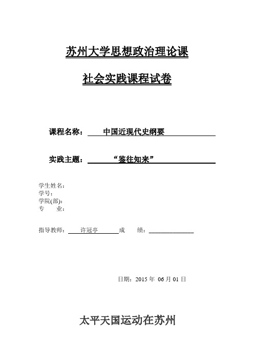苏州大学思想政治理论课——太平天国运动在苏州