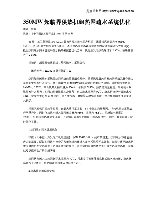 350MW超临界供热机组热网疏水系统优化
