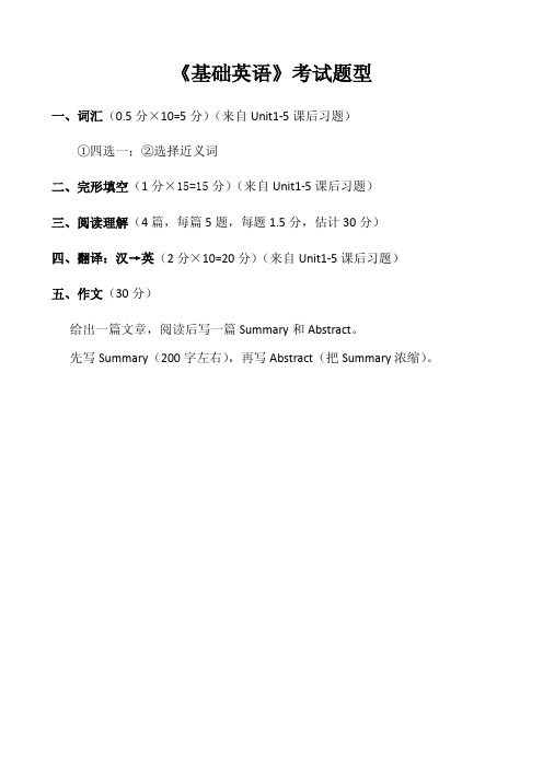 《基础英语》考试题型(最终版)