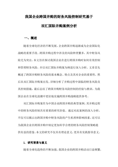 我国企业跨国并购的财务风险控制研究基于双汇国际并购案例分析