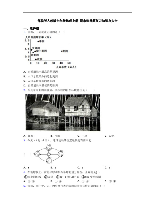 部编版人教版七年级地理上册 期末选择题复习知识点大全